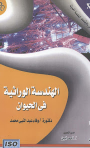 الهندسة الوراثية في الحيوان - وفاء عبد النبي محمد